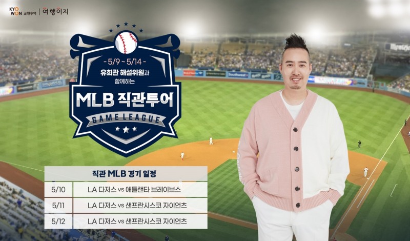 교원투어 여행이지, “이정후·김혜성·오타니 본다”…유희관과 함께하는 MLB 직관 투어 선봬