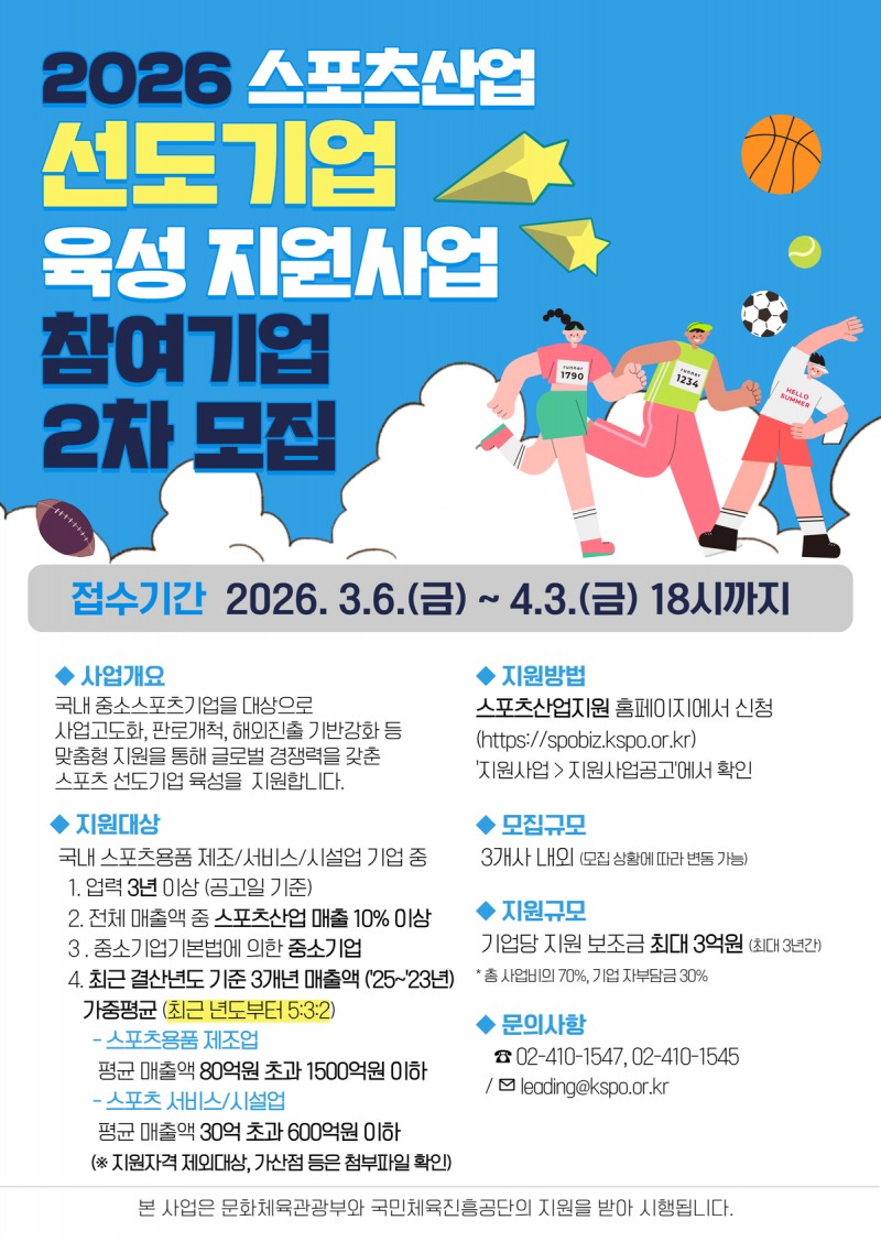 국민체육진흥공단, 2026 스포츠산업 선도기업 육성 지원 사업 참여기업 2차 모집