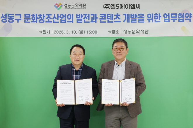성동문화재단, ‘크리에이티브×성수’ 글로벌 확산 위해 ㈜엘5에이엠씨와 업무협약 체결 사진. (사진제공=성동문화재단)