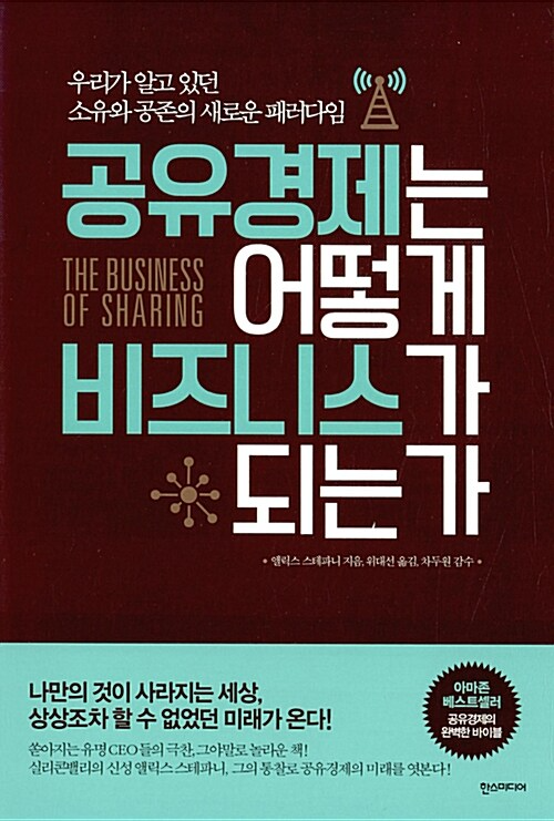 사진=공유경제는 어떻게 비즈니스가 되는가(앨릭스 스테파니/ 한스미디어)