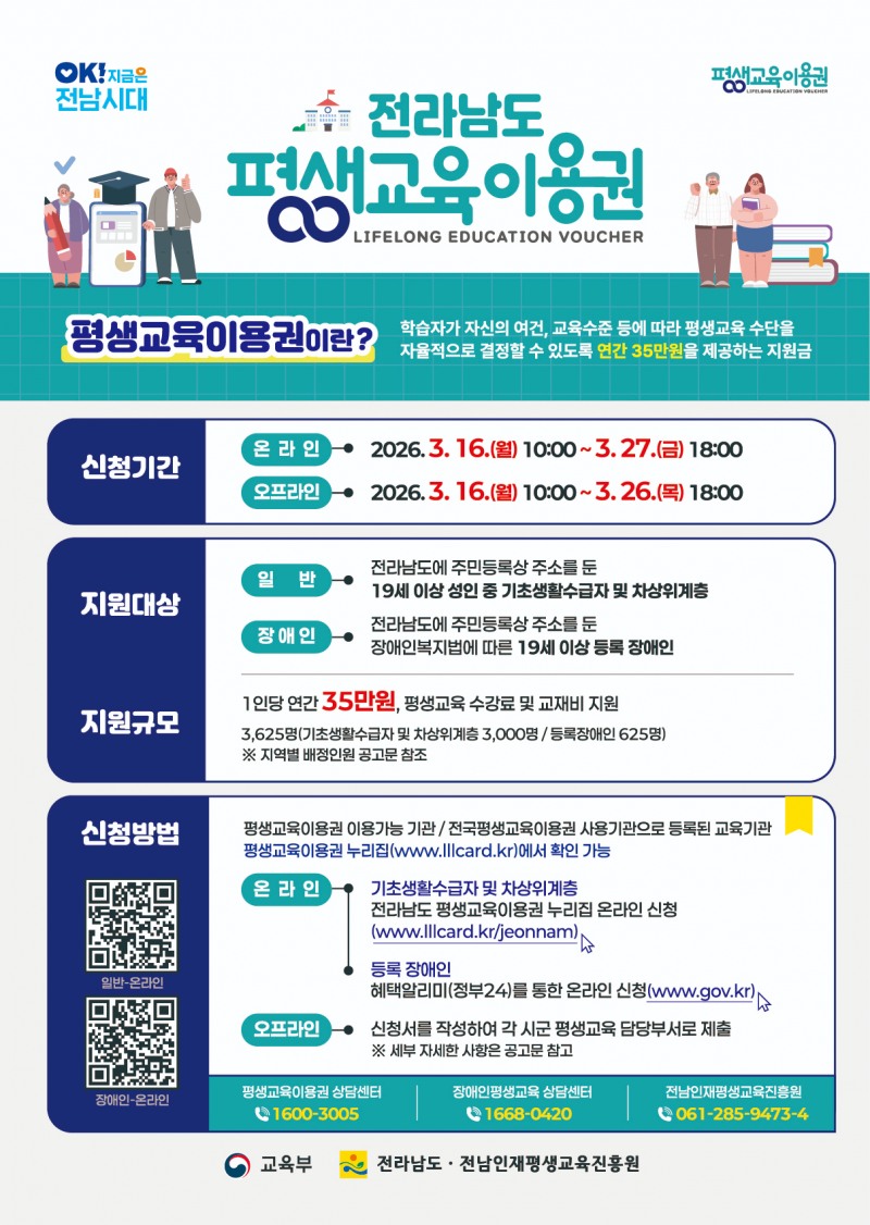 전라남도 평생교육 이용권 신청 안내 포스터 (사진제공=고흥군)