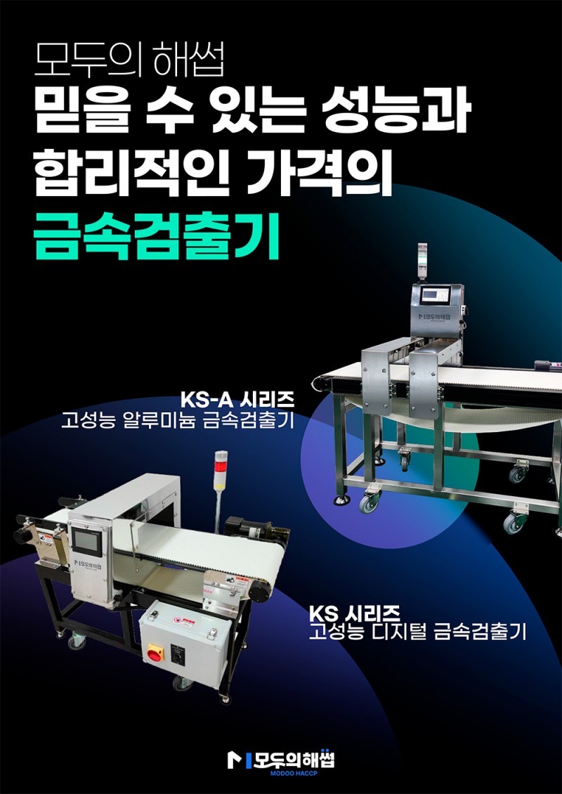 모두의 해썹, 금속검출기 도입 업체 대상 실무 지원 강화