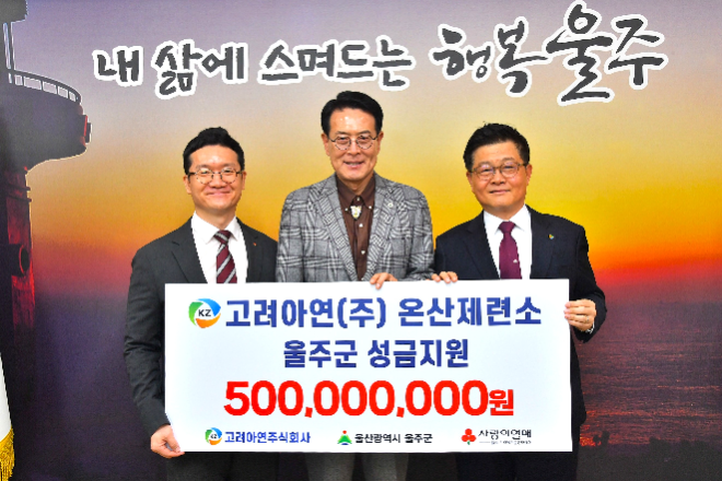 (왼쪽부터)양호영 사회복지공동모금회 울산지회 사무처장, 이순걸 울주군수, 김승현 고려아연 온산제련소장이 지난 18일 울산 울주군청 소회의실에서 진행된 성금 전달식에서 기념촬영 하고 있다. 사진= 고려아연