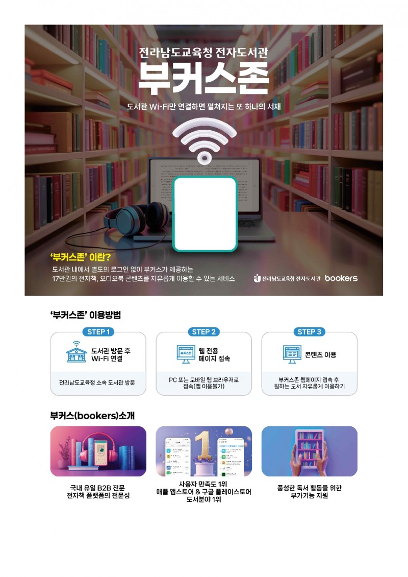 전라남도교육청나주도서관, 방문자용 ‘부커스존’ 구축 및 운영