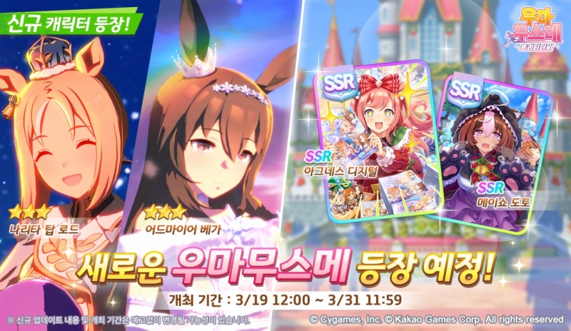 카카오게임즈 '우마무스메 프리티 더비', 연극 의상 신규 육성 우마무스메 업데이트