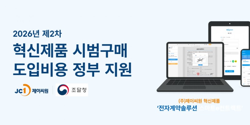 제이씨원, 조달청 혁신제품 시범구매 사업 통해 전자계약 도입 지원