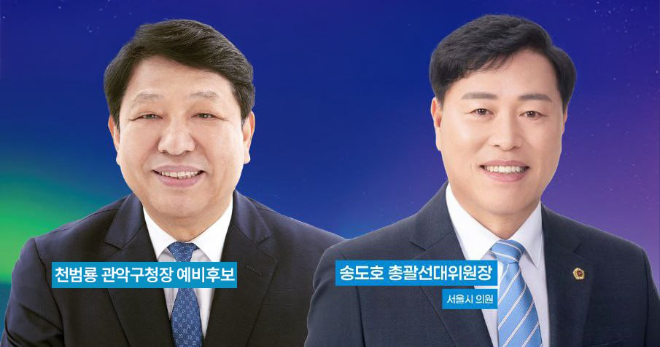 송도호 서울시의원, 관악구청장 경선 불출마 한 달 만에 천범룡 예비후보 공식 지지 선언