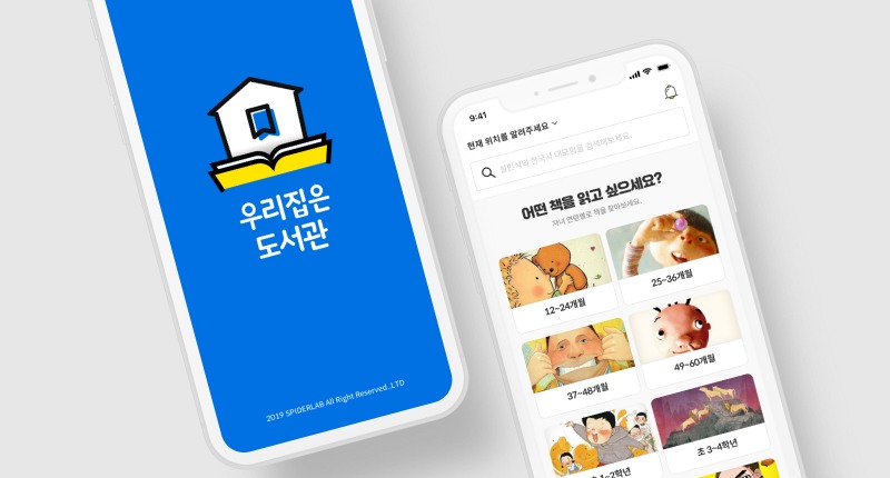 사진=스파이더랩 '우리집은 도서관'