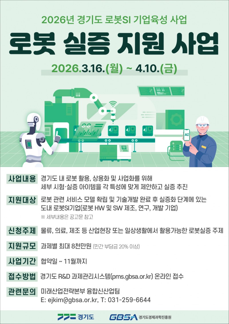 로봇실증지원_포스터