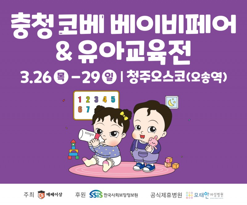 중부권 최대 규모 육아박람회 ‘충청 코베 베이비페어&유아교육전’, 3월 26일 청주 오스코 개최