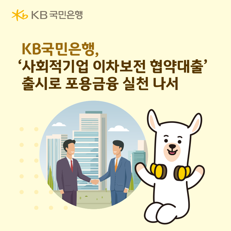 KB국민은행, ‘사회적기업 이차보전 협약대출’ 출시로 포용금융 실천 나서