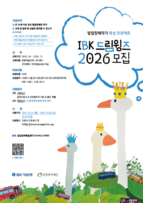 밀알복지재단, 기업은행 후원 ‘IBK 드림윙즈 2026’ 교육생 모집