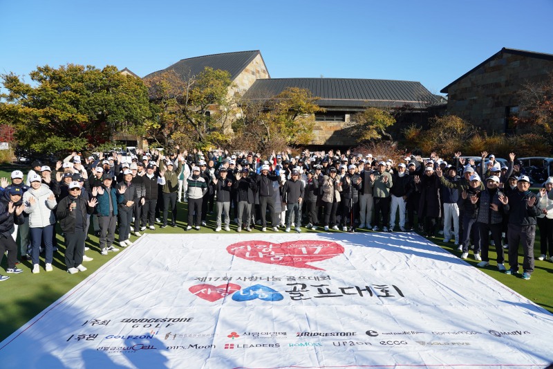 사랑나눔 골프대회는 해를 거듭할수록 규모가 커졌다. 사진_석교상사