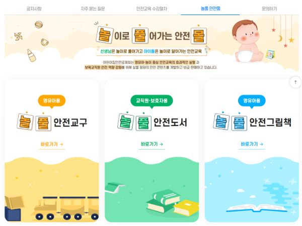 어린이집안전공제회, 영아 성교육 안전교구 정식 출시