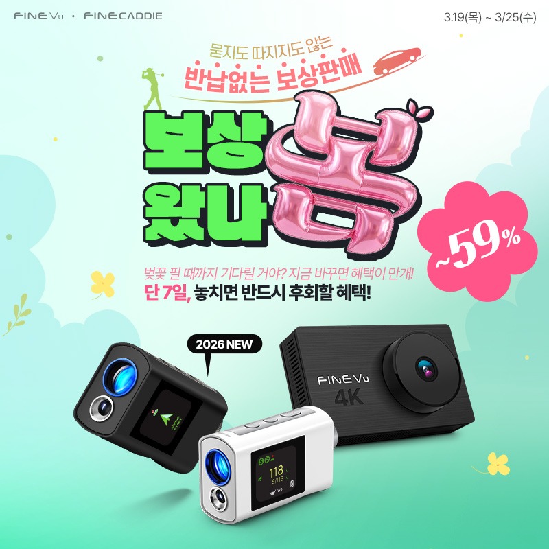 파인디지털, 구제품 반납 없는 ‘보상왔나봄! 보상판매 이벤트’ 실시