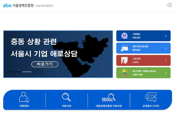 서울기업지원센터, 중동 상황 관련 기업 애로 접수.. 상담 제공