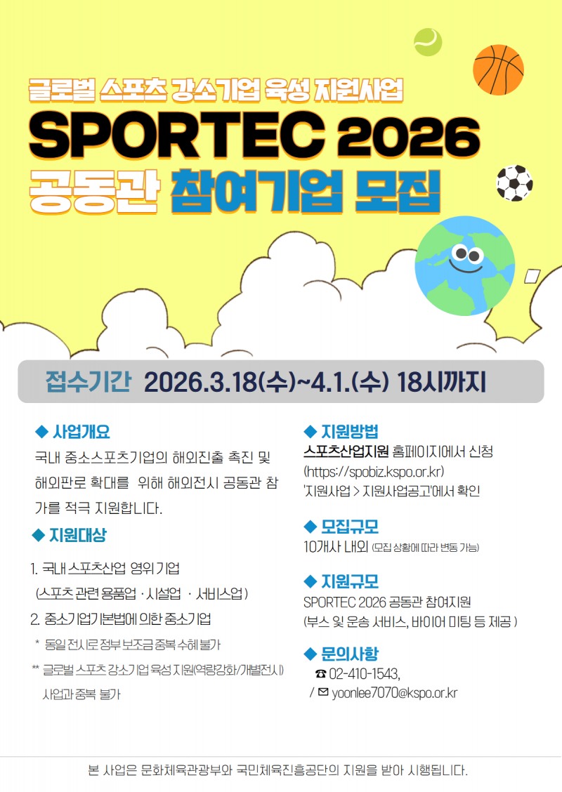 ‘SPORTEC 2026’ 공동관 참여기업 모집