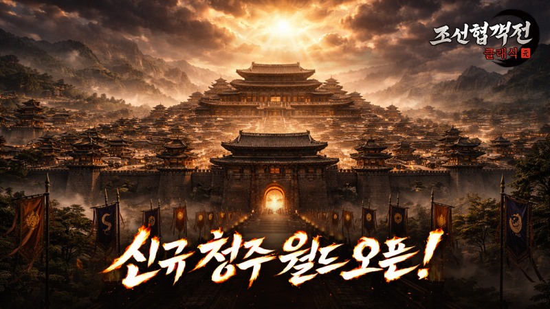 조선협객전 클래식, 멈추지 않는 이용자 증가로 3월 21일 신규 월드 '청주' 서버 오픈