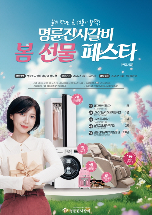 명륜당, 명륜진사갈비 5월 말까지 '봄 선물 페스타' 진행…총상금 1000만원 경품