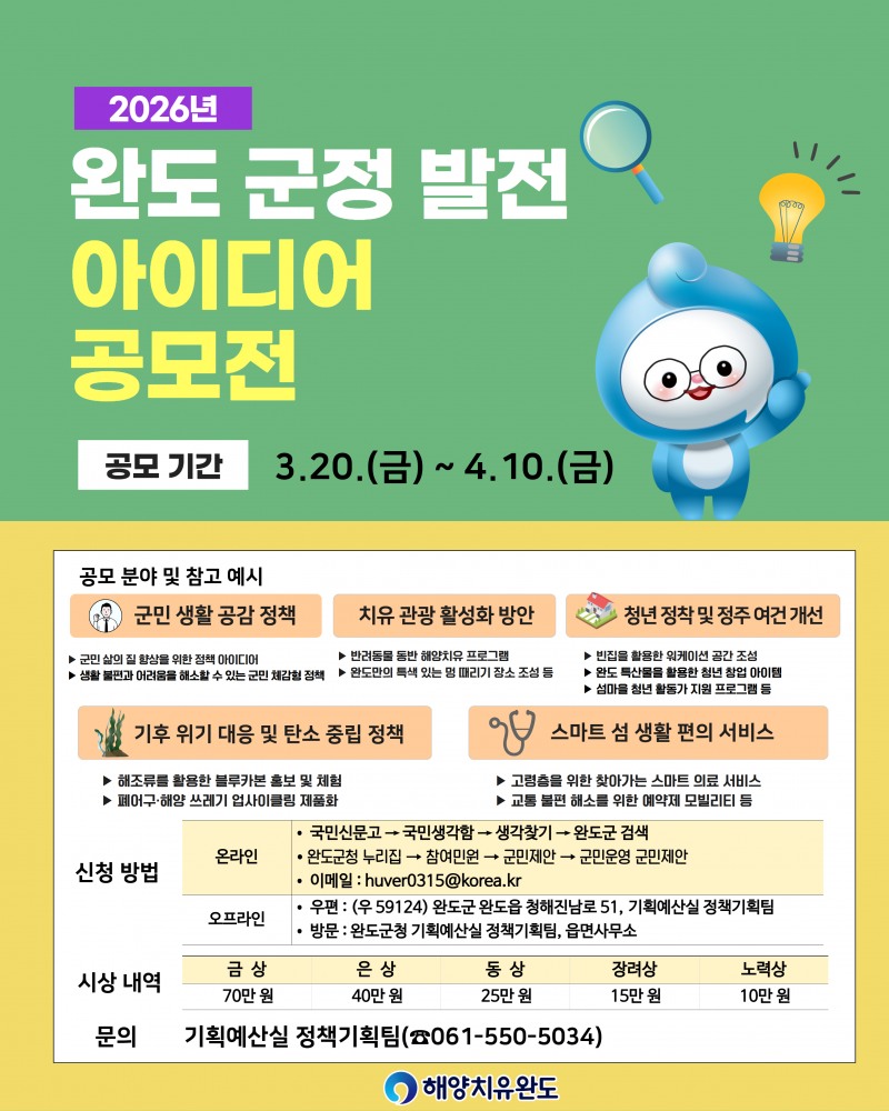 2026년 군정 발전 아이디어 공모전 (사진제공=완도군)