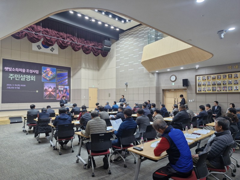햇빛소득마을 조성사업 주민설명회 (사진제공=고흥군)
