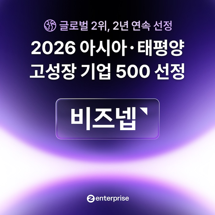 종합 세무 관리 플랫폼 ‘비즈넵’이 영국 파이낸셜타임스가 선정한 '2026 아시아·태평양 고성장 기업' 글로벌 2위를 기록했다. (제공=비즈넵)
