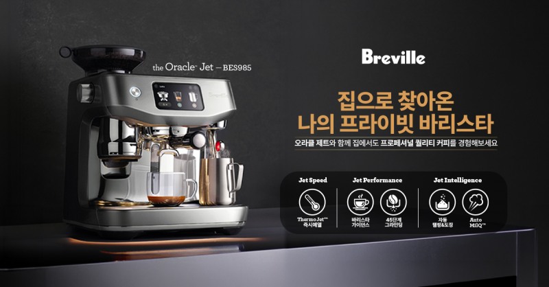 브레빌, 프리미엄 커피 머신 ‘오라클 제트’ 23일 출시