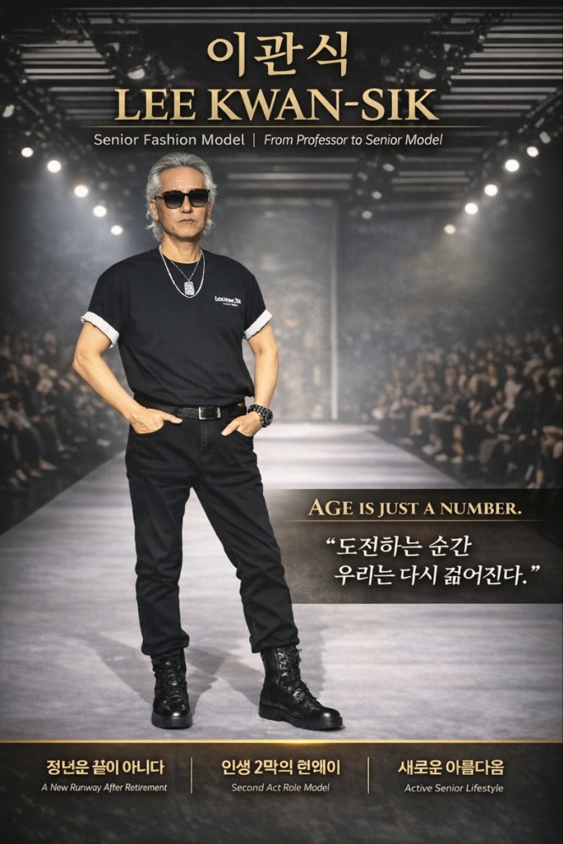 “AI시대, 시니어의 답은 ‘경험’에 있다” 한양대학교 시니어모델 7기 이관식 박사가 제시한 미래