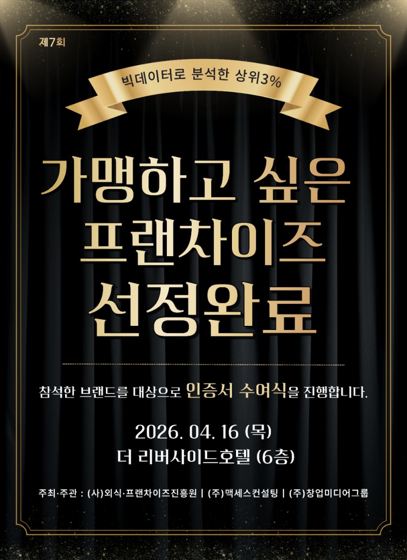 맥세스컨설팅, ‘2026 가맹하고 싶은 프랜차이즈 300’ 선정…4월 16일 수여식 개최