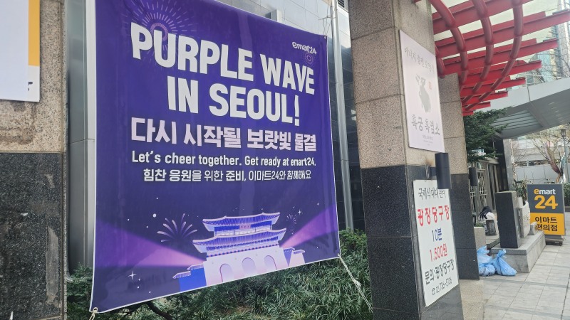 19일 광화문광장 인근 이마트24 편의점에 행사 관련 현수막이 걸려있는 모습. 사진=빅데이터뉴스