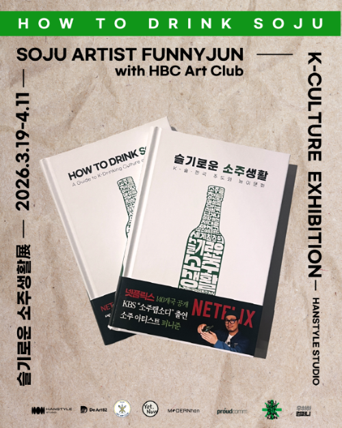 (이미지 제공=퍼니준) 소주 아티스트 퍼니준(김완준)이 영문신간 『HOW TO DRINK SOJU』 출간을 기념해 HBC 아트클럽과 함께 K-컬처를 주제로 지난 19일부터 4월 11일까지 전시회를 개최한다.