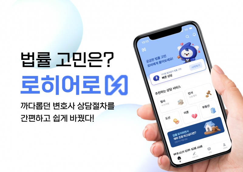로히어로, 복잡한 법률 상담 과정을 간편하게 바꾼 모바일 플랫폼 선보여