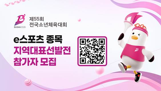 전국소년체육대회, e스포츠 지역대표 선발전 참가자 모집 시작