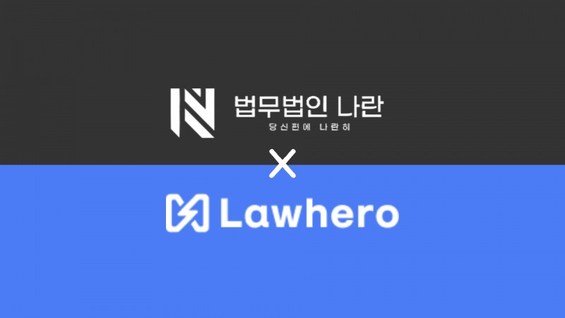 로히어로 4월 정식출시, 법무법인 나란 서지원 대표 변호사 자문