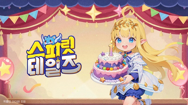컴투스홀딩스 캐주얼 MMORPG '스피릿 테일즈', 출시 1주년 기념 이벤트