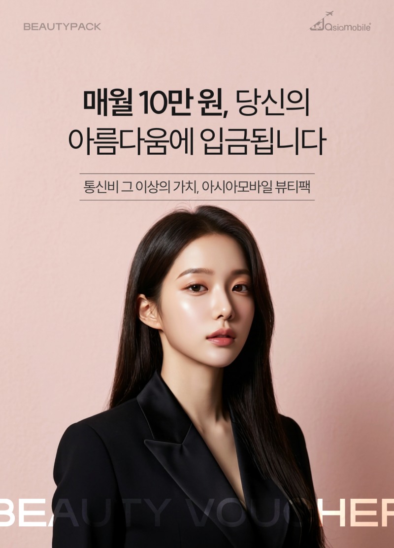 아시아모바일, ‘뷰티팩 요금제’ 출시...피부관리 혜택 제공
