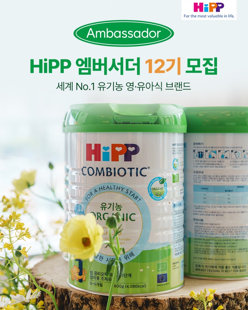 힙분유, ‘힙 앰버서더 12기’ 모집 진행…실사용자 육아 경험 콘텐츠화 주력