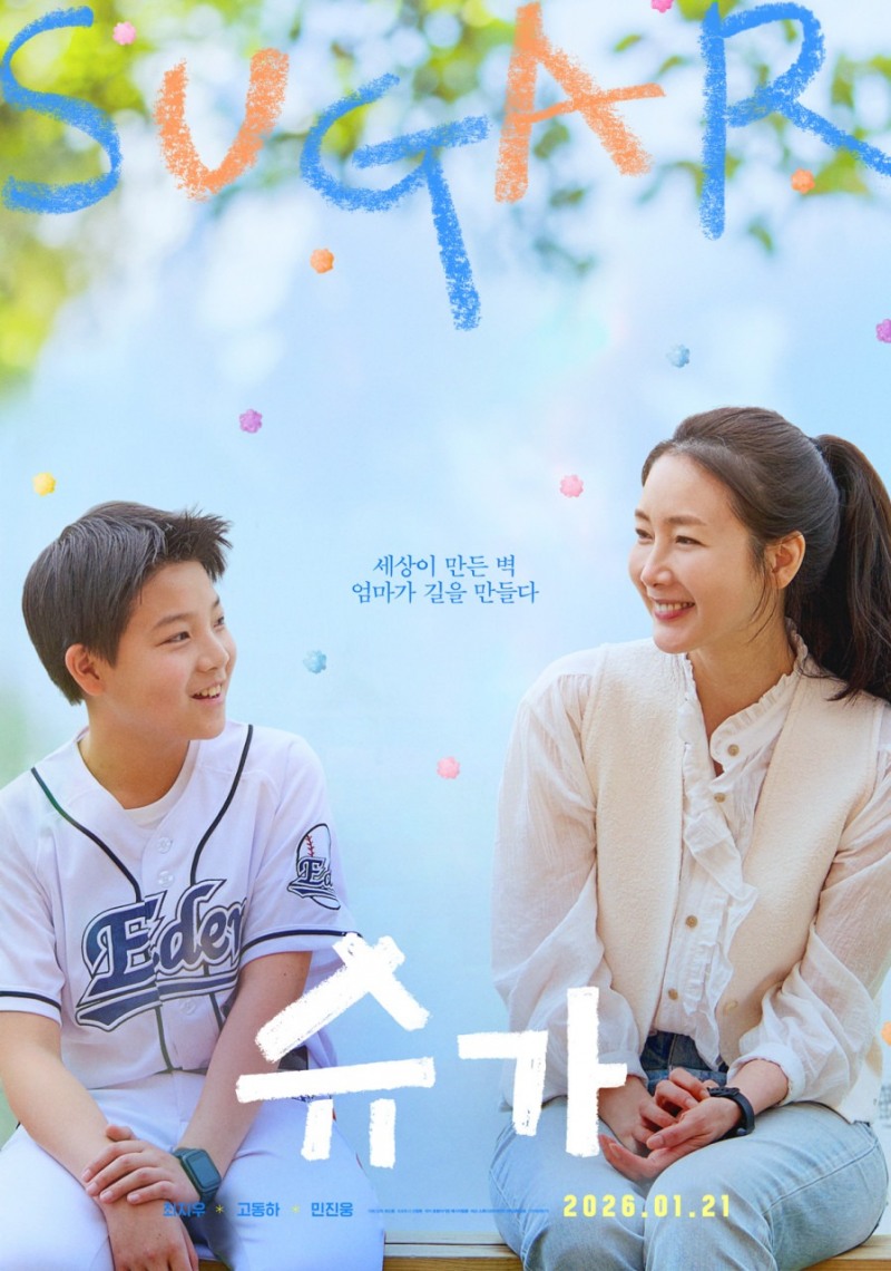 파일썬, 희귀질병 환우 실화 영화 ‘슈가’ 바로보기 25일 공개