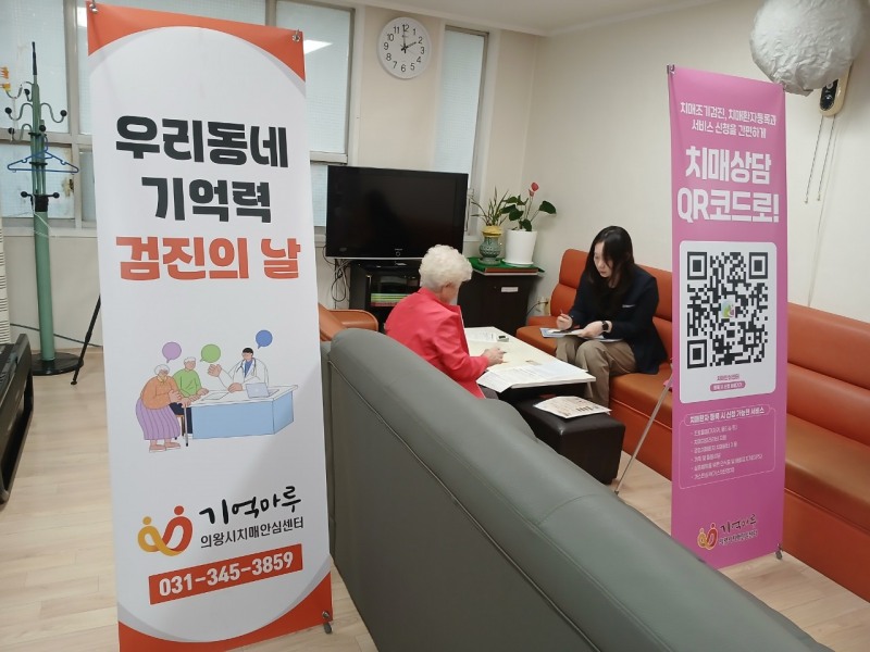 의왕시 치매안심센터