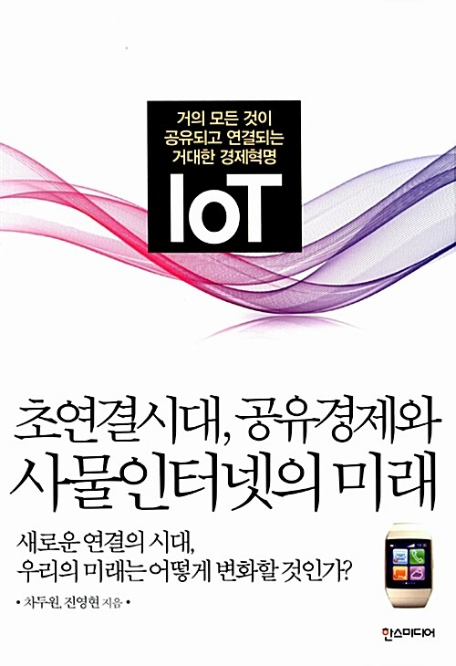 사진=초연결시대, 공유경제와 사물인터넷의 미래(차두원·진영현/ 한스미디어)