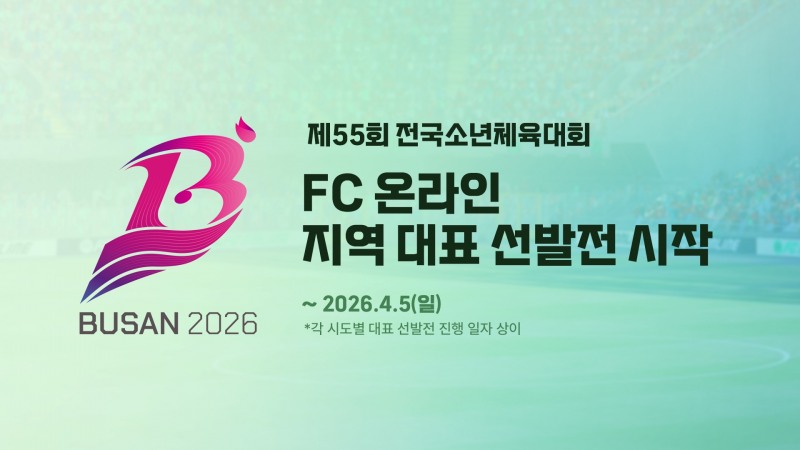 넥슨 'FC온라인', 제55회 전국소년체육대회 지역 대표 선발전 진행