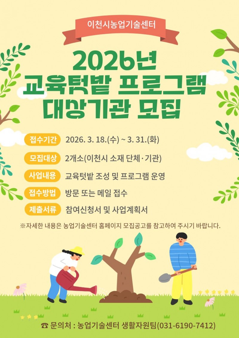 도시농업 교육텃밭 프로그램 대상자 모집 포스터