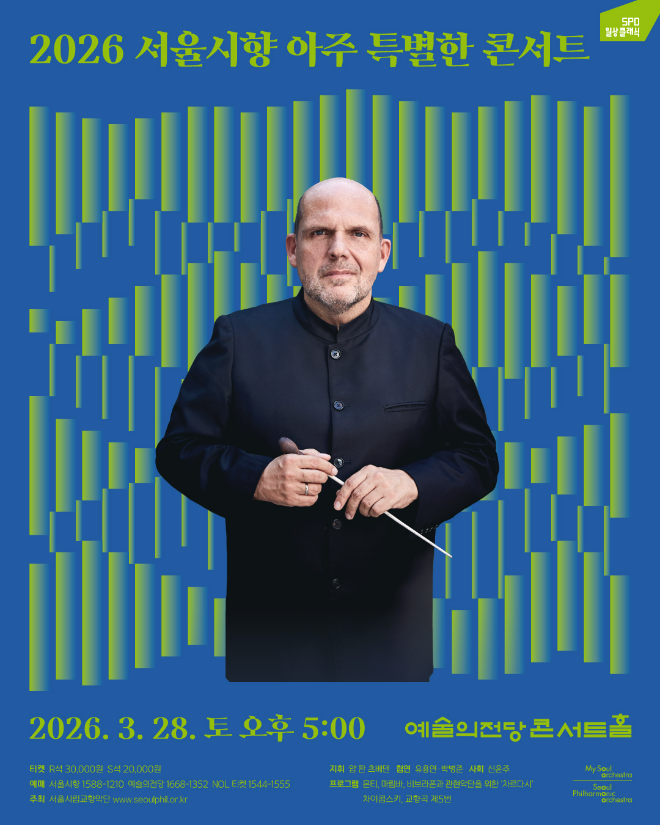 ‘2026 서울시향 아주 특별한 콘서트’ 포스터. (사진제공=서울시향)