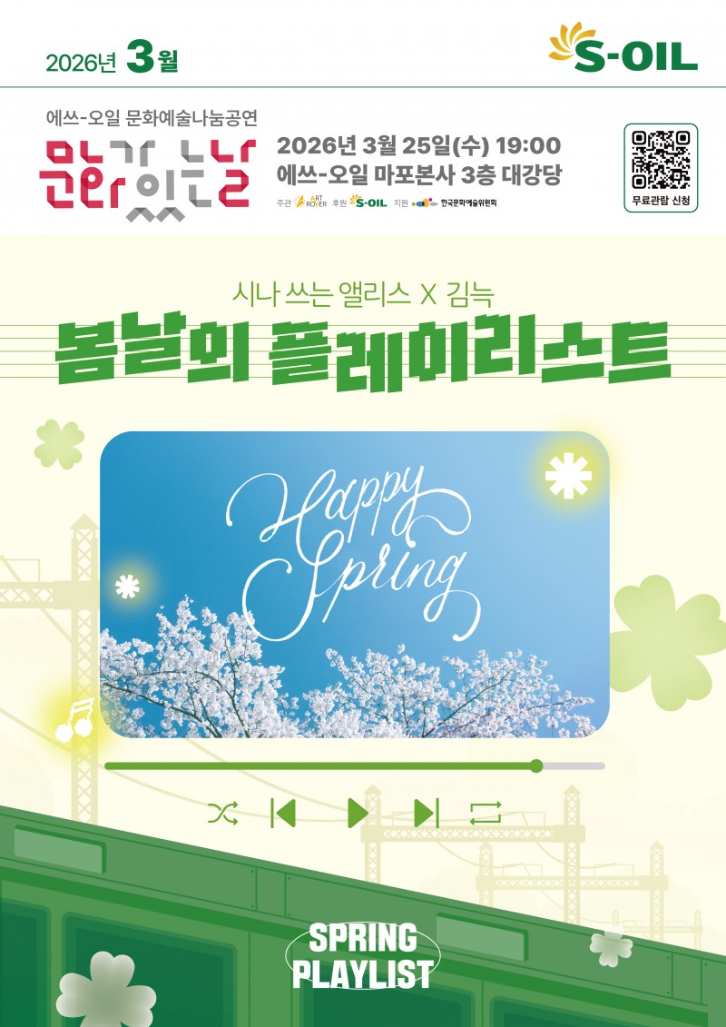 S-OIL, 지역사회를 위한 3월 문화예술 나눔공연 포스터