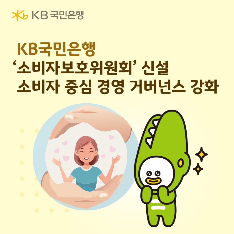 KB국민은행, ‘소비자보호위원회’ 신설... 소비자 중심 경영 거버넌스 강화