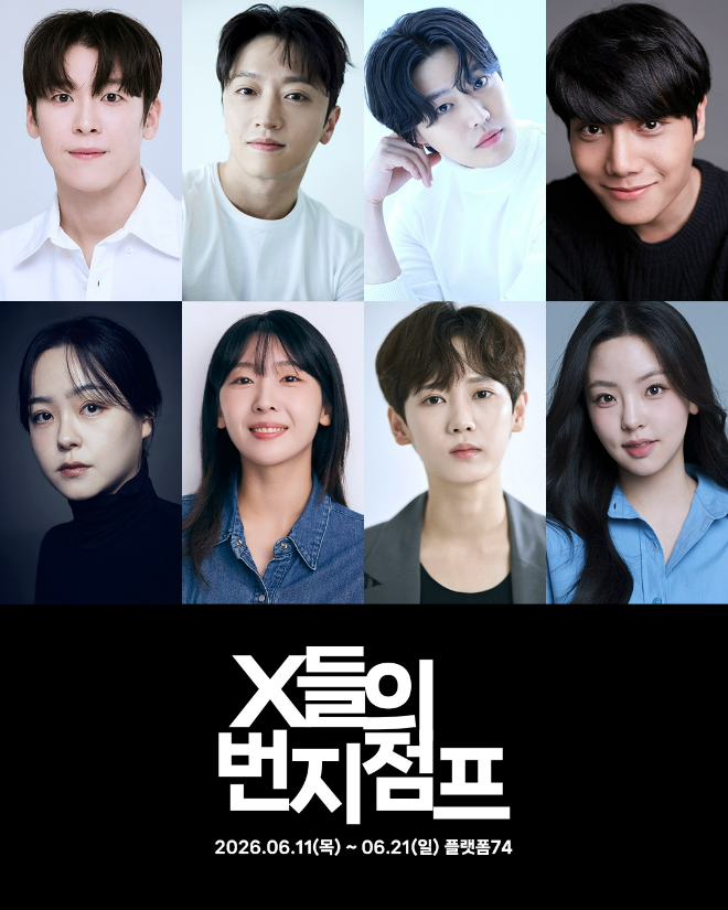 연극 'X들의 번지점프' 캐스팅 포스터 (사진제공=프로젝트 BB)