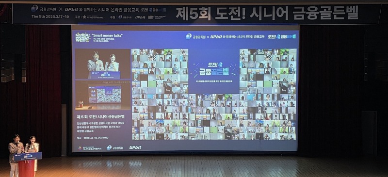 업비트, 시니어 1600명 대상 ‘도전! 금융골든벨’…OECD 국제 금융교육 주간 발맞춰 개최