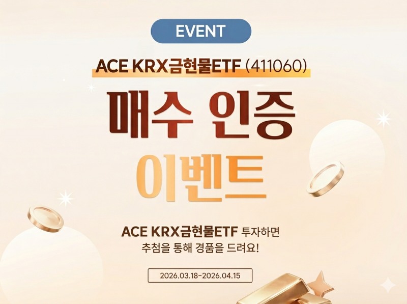 한투운용, ACE KRX금현물 ETF 신규 매수 이벤트 진행