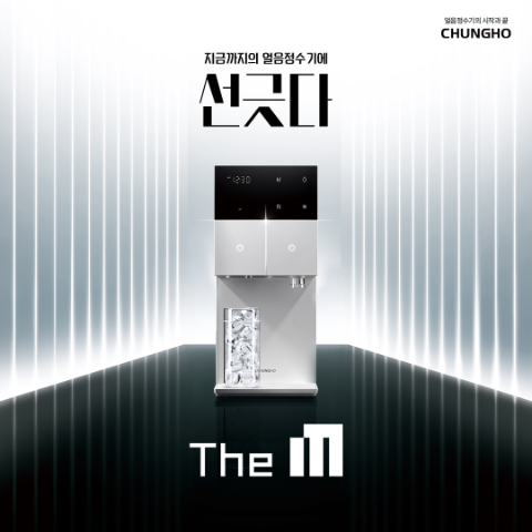 청호나이스, 얼음정수기 국내 최소 사이즈 ‘The M’ 출시