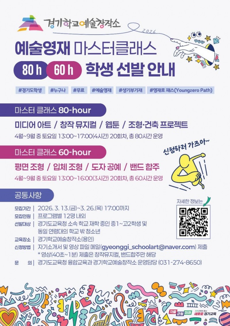 예술영재 마스터 클래스 참여 학생 모집 안내문